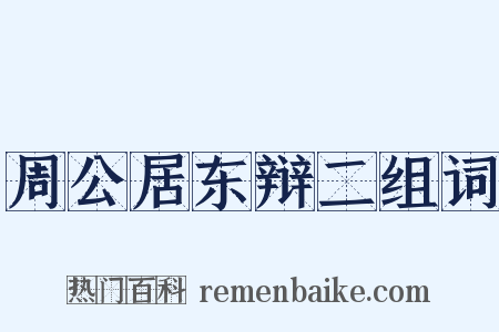 周公居东辩二组词是什么意思的图片